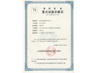 SS80型式試驗合格證
