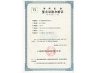 SSE150型式試驗合格證