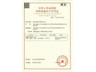 特種設備生產許可證